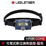 德國 LED LENSER HF6R CORE 充電式數位調焦頭燈-藍色