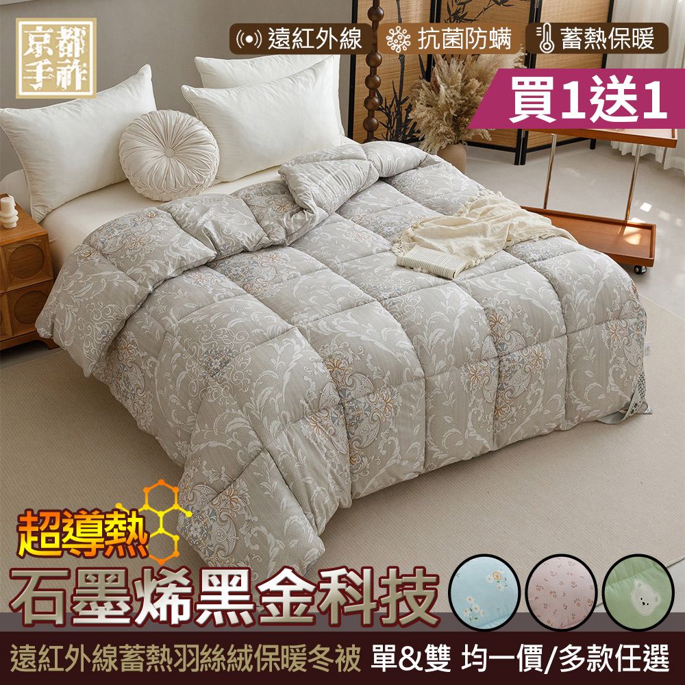 買1送1【京都手祚】石墨烯遠紅外線蓄熱羽絲絨保暖冬被(單人&雙人 均一價/抗菌除臭/蓄溫保暖/秋冬必備)