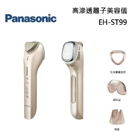 【領券再折】Panasonic 國際牌 EH-ST99-N 高滲透離子美容儀 EH-ST99 台灣公司貨