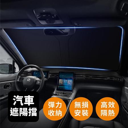 汽車遮陽檔(通用款)