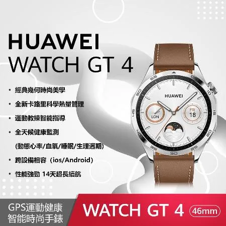 【送6好禮】HUAWEI 華為 Watch GT 4 運動健康智慧手錶 46mm時尚款 (山茶棕)*