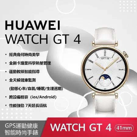 【送6好禮】HUAWEI 華為 Watch GT 4 運動健康智慧手錶 41mm時尚款 (凝霜白)*