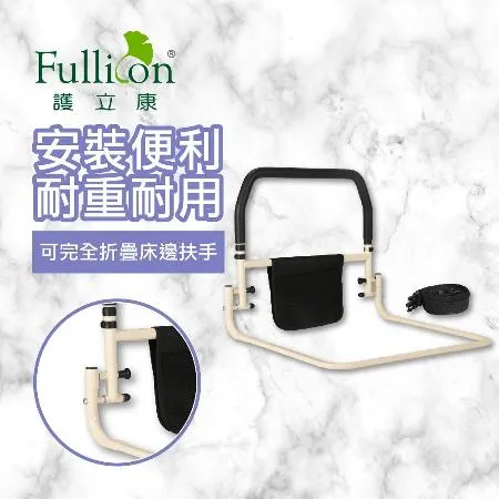 【Fullicon 護立康】折疊床邊扶手