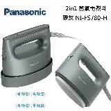 Panasonic 國際牌 NI-FS780-H 2in1 蒸氣電熨斗 NI-FS780 霧灰 台灣公司貨