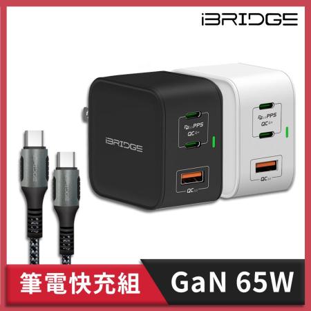 iBRIDGE GaN 65W快充頭+Type-C to Type-C筆電快充組