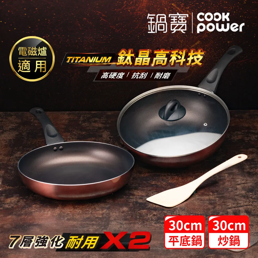 【CookPower 鍋寶】TITANIUM鈦晶不沾鍋雙鍋四件組30CM(30炒含蓋+30煎+鏟) IH/電磁爐適用
