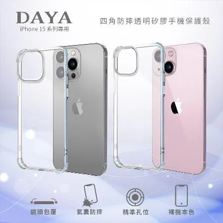 【DAYA】iPhone 15 Pro Max/15 Pro/15 Plus/15 四角防摔透明矽膠手機保護殼