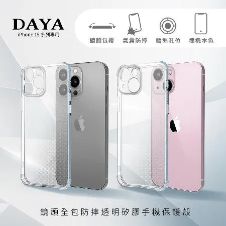 【DAYA】iPhone 15 Pro Max/15 Pro/15 Plus/15 鏡頭全包四角防摔透明矽膠手機保護殼