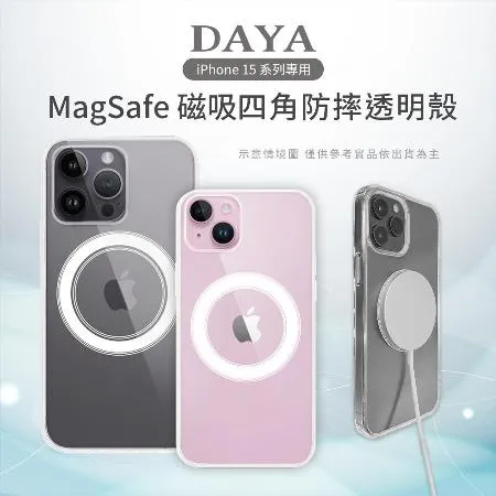 【DAYA】iPhone 15 Pro Max/15 Pro/15 Plus/15 MagSafe磁吸四角透明手機保護殼