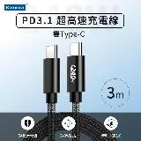 Kamera EPR 240W PD3.1 Type-C to Type-C 3M 超高速充電線 充電傳輸線