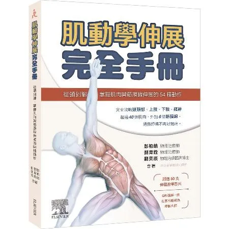 肌動學伸展完全手冊 ：從頭到腳，掌握肌肉與筋膜線伸展的54種動作[93折] TAAZE讀冊生活
