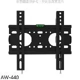 壁掛架【AW-440】24-43吋固定式電視配件