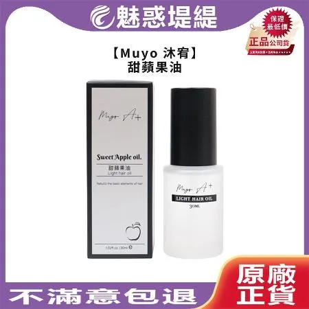 Muyo 沐宥 甜蘋果油 30ml 護髮油 免沖洗 摩洛哥