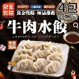 【良金牧場】牛肉水餃4包(500g/20顆/包)