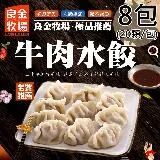 【良金牧場】牛肉水餃8包(500g/20顆/包)