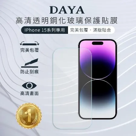 【DAYA】iPhone 15 Pro Max/15 Pro/15 Plus/15 透明鋼化玻璃保護貼膜/保護貼