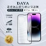 【DAYA】iPhone 15 Pro Max/15 Pro/15 Plus/15 黑邊滿版高清防爆鋼化玻璃保護貼膜