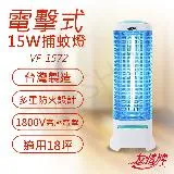 【友情牌】15W電擊式捕蚊燈 VF-1572