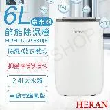 可申請退還減徵貨物稅500元【禾聯HERAN】6L奈米銀抑菌節能除濕機 HDH-12DYB30(B)