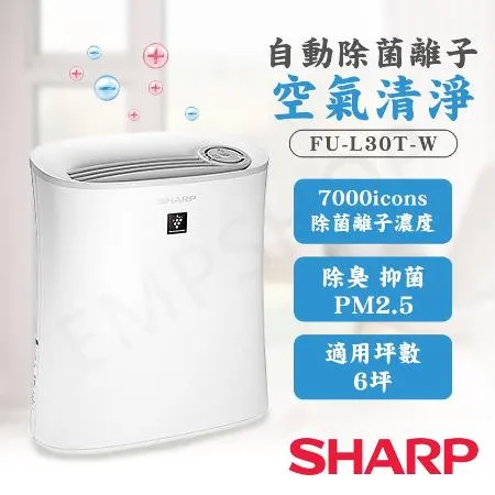 【夏普SHARP】自動除菌離子空氣清淨機 FU-L30T-W