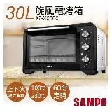 【聲寶SAMPO】30L旋風電烤箱 KZ-XC30C