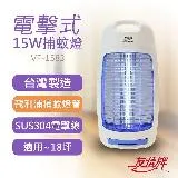 【友情牌】15W電擊式捕蚊燈 VF-1583