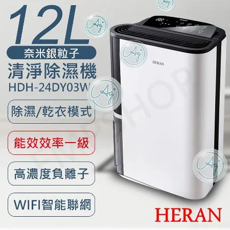 可申請退還減徵貨物稅1200元【禾聯HERAN】12L奈米銀抑菌清淨除濕機 HDH-24DY03W