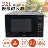 【國際牌Panasonic】32L微電腦變頻微波爐 NN-ST65J