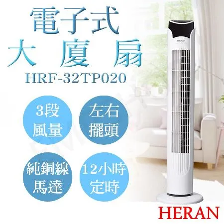 【禾聯HERAN】電子式遙控大廈扇 HRF-32TP020