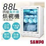 【聲寶SAMPO】88L四層紫外線烘碗機 KB-GL88U