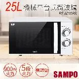 【聲寶SAMPO】25L機械平台式微波爐 RE-N225PR