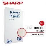 原廠原裝【SHARP夏普】KC-850T 專用HEPA濾網 FZ-C100HFE