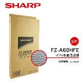 原廠原裝【夏普SHARP】HEPA濾網(KC-A60T專用) FZ-A60HFE