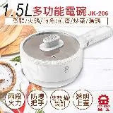 【晶工牌】1.5L多功能電碗 JK-206