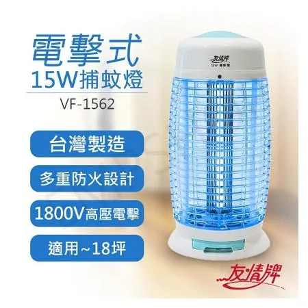 【友情牌】15W電擊式捕蚊燈 VF-1562