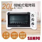 【聲寶SAMPO】20L機械式電烤箱 KZ-XG20