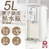 【晶工牌】5L調溫電熱水瓶 JK-8860