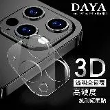 【DAYA】iPhone 15 Pro/Pro Max 鏡頭專用 3D立體透明全包覆 高硬度抗刮保護貼