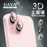 【DAYA】iPhone 15/15 Plus 鏡頭專用 3D金屬環 玻璃保護貼膜/鏡頭貼