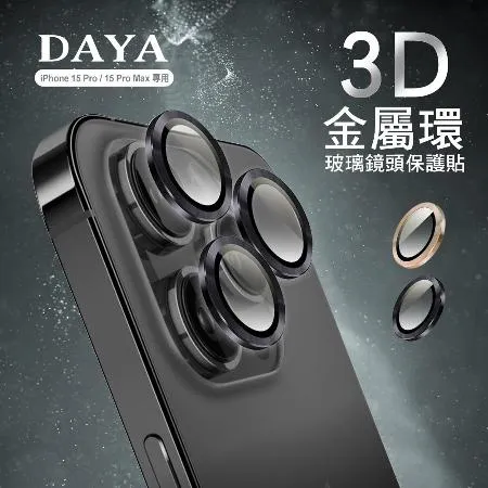 【DAYA】iPhone 15 Pro/15 Pro Max 鏡頭專用 3D金屬環 玻璃保護貼膜/鏡頭貼