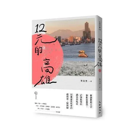 12元的高雄[88折] TAAZE讀冊生活