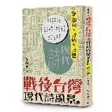 戰後台灣現代詩風景2：多面向的詩情與詩想[88折] TAAZE讀冊生活