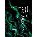 台灣現代詩美學[88折] TAAZE讀冊生活