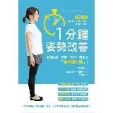 1分鐘姿勢改善：遠離疼痛、疲勞、疾病、老化的「姿勢矯正操」！[88折] TAAZE讀冊生活