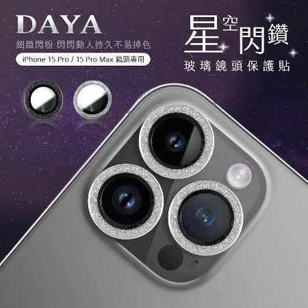 【DAYA】iPhone 15 Pro /15 Pro Max 鏡頭專用 星空閃鑽 玻璃鏡頭保護貼膜/鏡頭貼