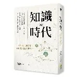 知識的時代：宋代人如何研究磁鐵、中藥、物理學，「考古」到戰國時代？最偉[88折] TAAZE讀冊生活