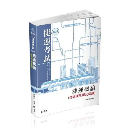 捷運概論（含捷運法規及常識）（捷運考試適用）[9折] TAAZE讀冊生活