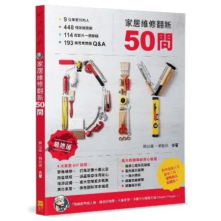 家居維修翻新50問[88折] TAAZE讀冊生活