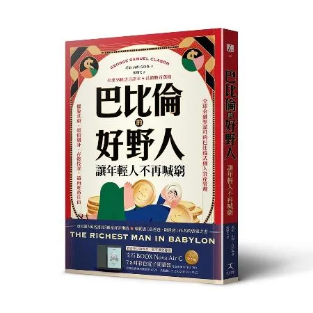 巴比倫的好野人：讓年輕人不再喊窮（最新譯本，暢銷書《富爸爸，窮爸爸》作[88折] TAAZE讀冊生活