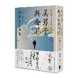 美男子與香菸：虛無中點亮一盞燈火，太宰治的人生呢喃【經典珍藏版】[79折] TAAZE讀冊生活